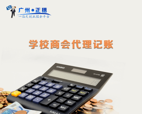 學校商會代理記賬