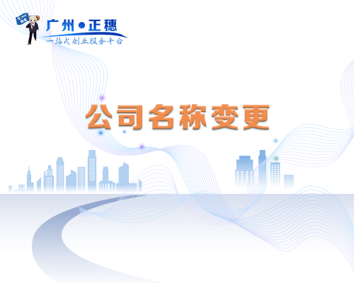 公司名稱變更