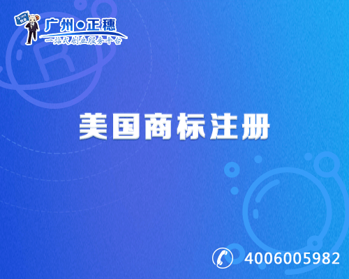 美國商標(biāo)注冊