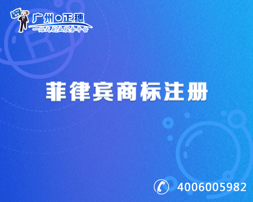 菲律賓商標注冊