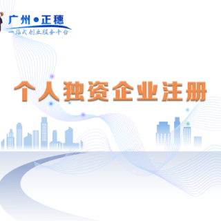 個人獨資企業(yè)注冊