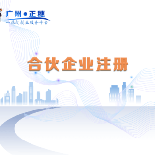 合伙企業(yè)注冊