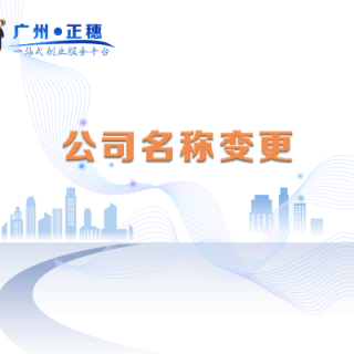 公司名稱變更