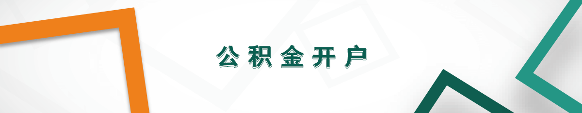 公積金開戶 公積金開戶
