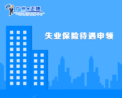 失業(yè)保險(xiǎn)待遇申領(lǐng)