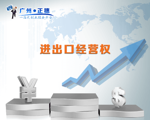 進出口經營權