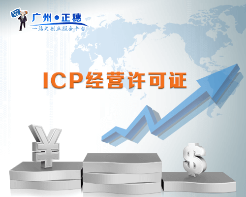 ICP經(jīng)營許可證