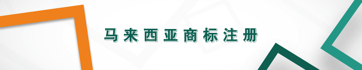 馬來西亞商標注冊 馬來西亞商標注冊