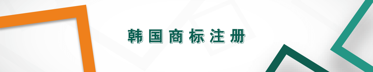 韓國商標注冊 韓國商標注冊