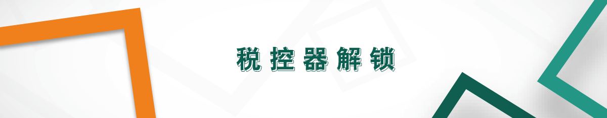 稅控器解鎖 稅控器解鎖