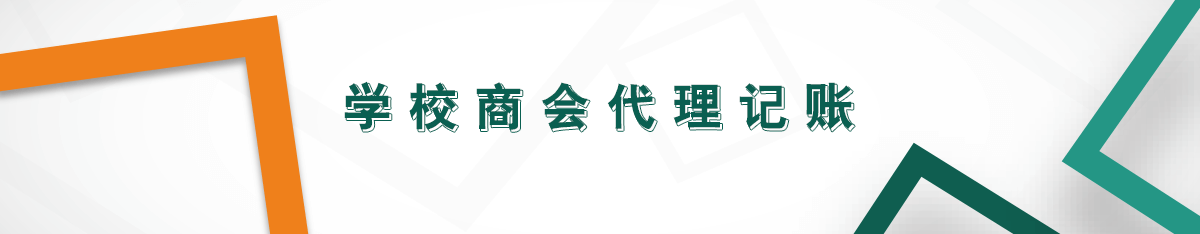 學校商會代理記賬 學校商會代理記賬