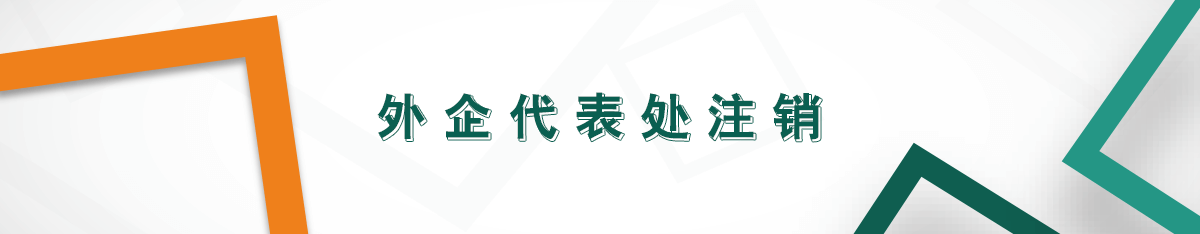 外企代表處注銷(xiāo) 外企代表處注銷(xiāo)