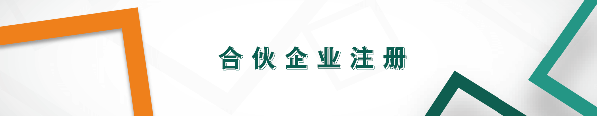 合伙企業(yè)注冊 合伙企業(yè)注冊