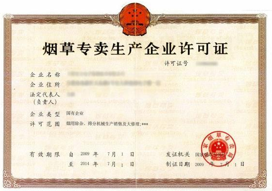 煙草許可證 煙草許可證