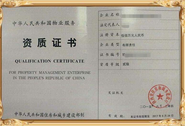 物業管理公司資質 物業管理公司資質