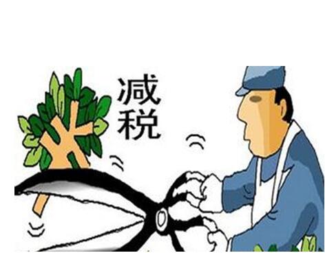 國家新減稅降費！稅收優惠政策