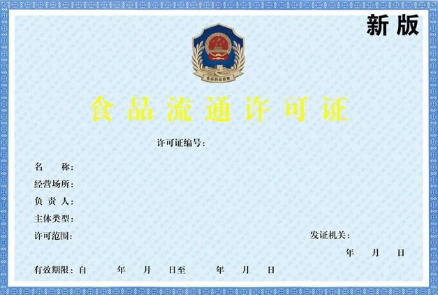 食品流通許可證