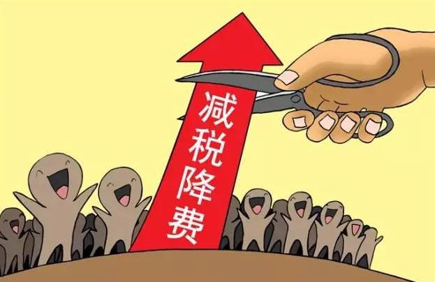 國務(wù)院部署的減稅降費1萬億對注冊公司有何影響