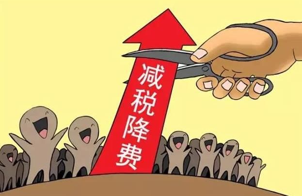 國務院部署的減稅降費1萬億對注冊公司有何影響