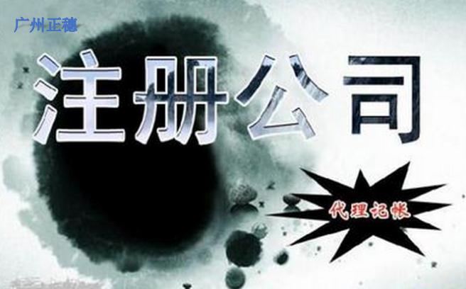 廣州公司的注冊最低需要多少資金？廣州公司注冊的步驟哪些？