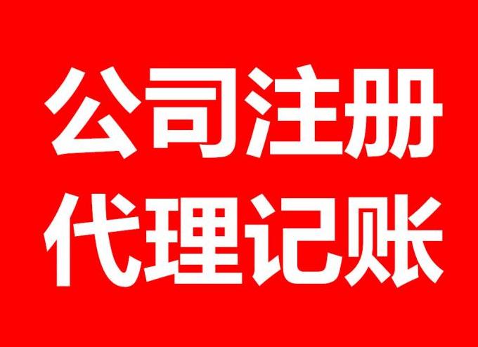 廣州咨詢服務類公司注冊流程及費用