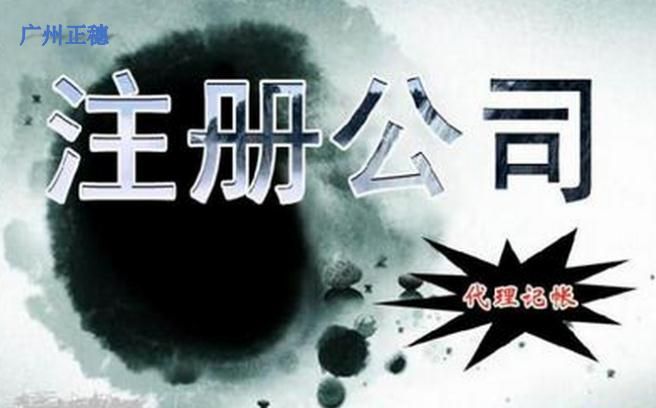 開間廣州公司的注冊最低需要多少資金 開間廣州公司的注冊最低需要多少資金