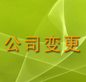 廣州注冊公司辦理變更經營范圍的方法