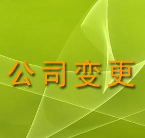 廣州注冊公司辦理變更經營范圍的方法