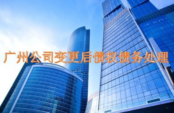 廣州公司變更后債權債務怎么處理？