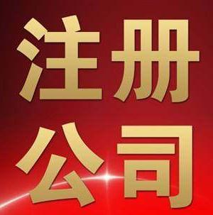 2017年在廣州注冊公司流程怎么樣？費用是多少？