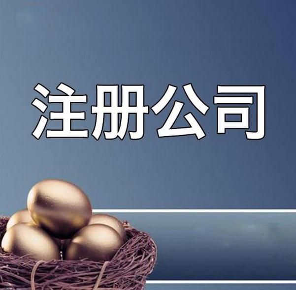 2017廣州公司注冊，最新注冊公司的流程及費用