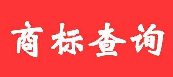 商標(biāo)注冊(cè)查詢(xún)