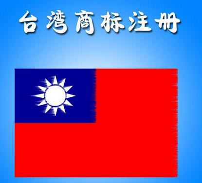 臺灣商標(biāo)注冊詳情