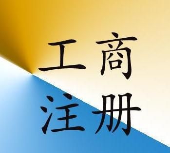 廣州注冊(cè)公司