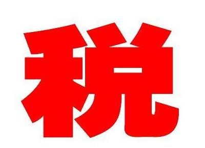稅務(wù)代理 稅務(wù)代理