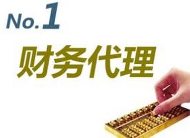 代理記賬 代理記賬