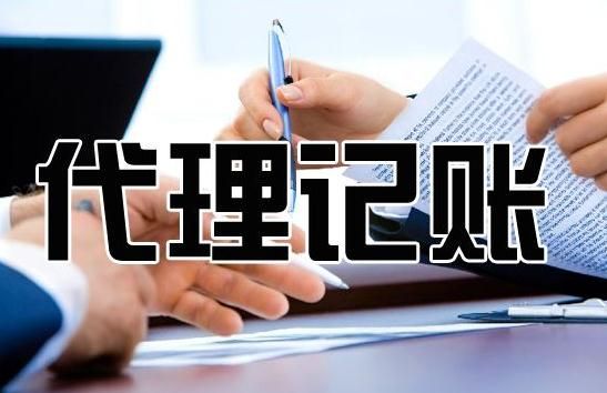 廣州代理記賬