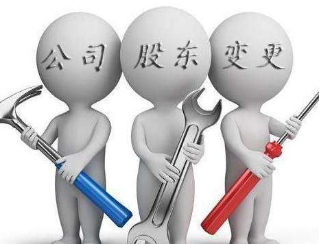 廣州注冊公司股東變更流程