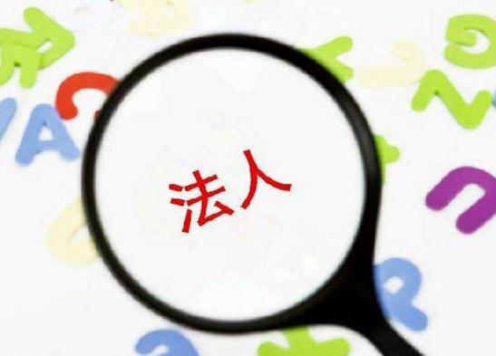 公司更改法人和股東要提交什么資料