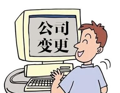 公司變更 ,公司名稱(chēng)變更竟然需要這些證件