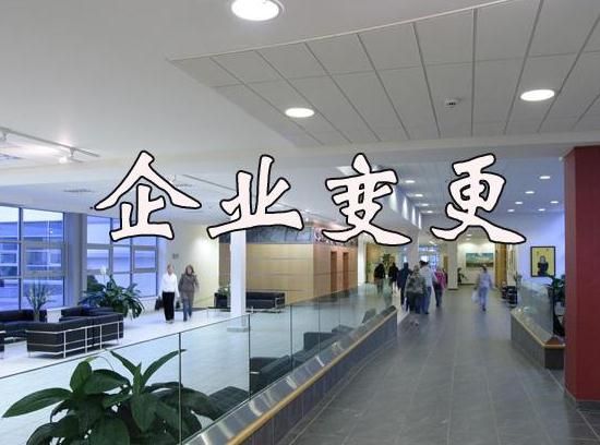 公司變更流程及注意事項 公司變更流程及注意事項