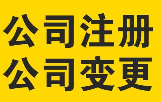 公司變更工商登記相關(guān)法律問題分析