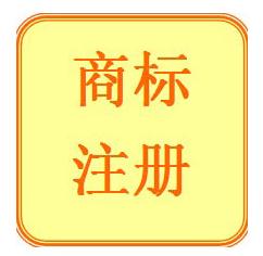如何注冊一個屬于自己的商標