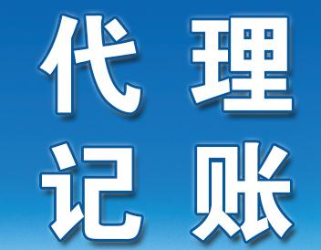 廣州新公司代理記賬要注意的七大問題