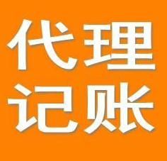 廣州代理記賬操作流程規范化