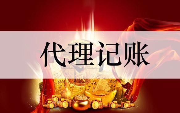 廣州代理記賬公司如何報稅