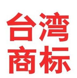 關(guān)于處理臺灣商標(biāo)注冊案件