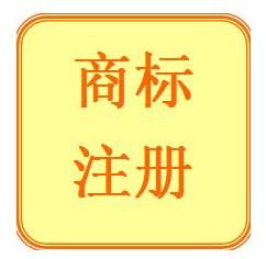 查詢商標是否已注冊的6個方法