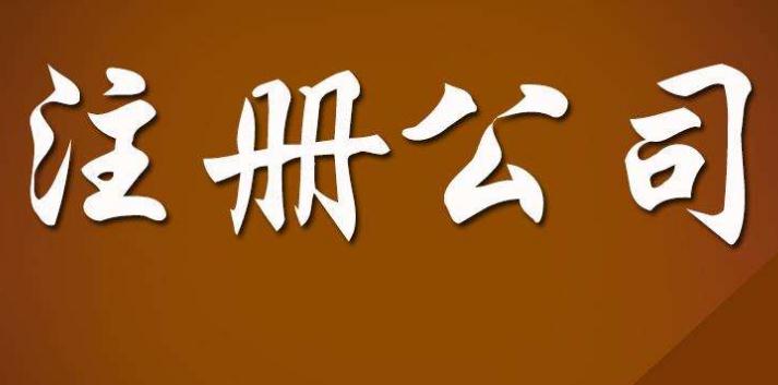 廣州市代理公司注冊(cè)流程及費(fèi)用
