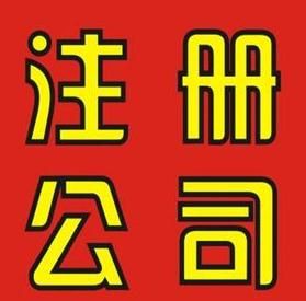 廣州市注冊外資公司流程及條件費用 